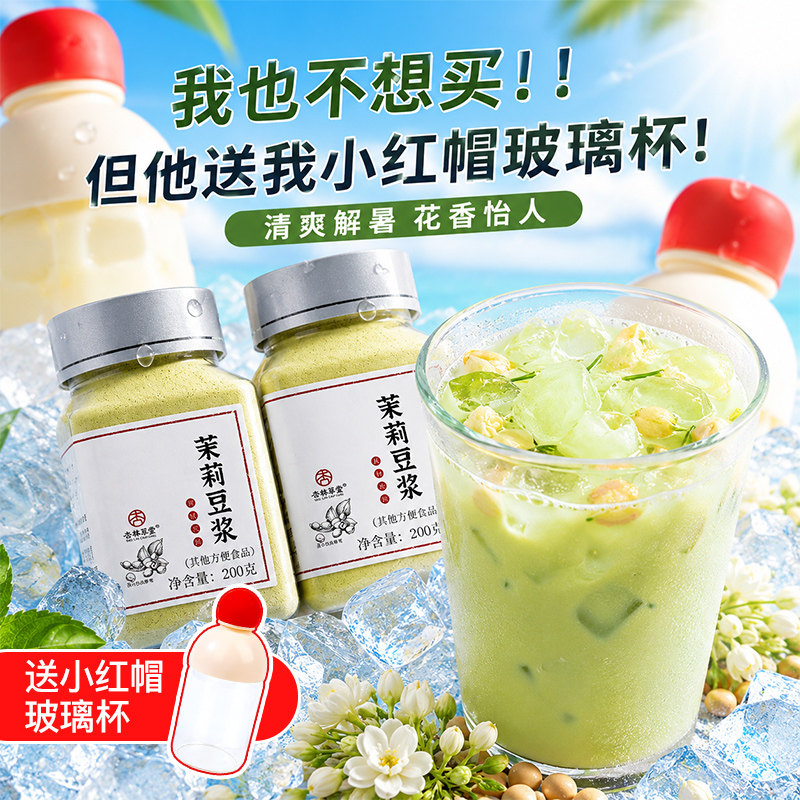杏林草堂茉莉冰豆浆粉豆奶粉速溶冲饮早餐代餐营养豆浆官方旗舰店