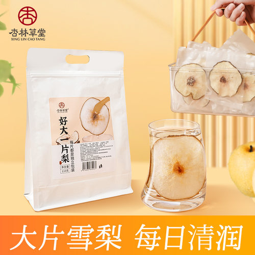杏林草堂雪梨片干片大片独立包装
