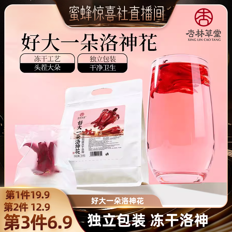 【蜜蜂惊喜社】杏林草堂云南冻干洛神花茶干玫瑰茄干独立小包装