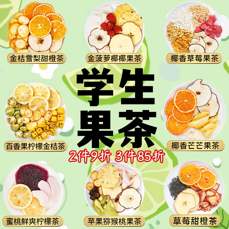 学生泡水喝的水果茶茶包独立小包装多种口味冻干水果茶儿童冲泡饮