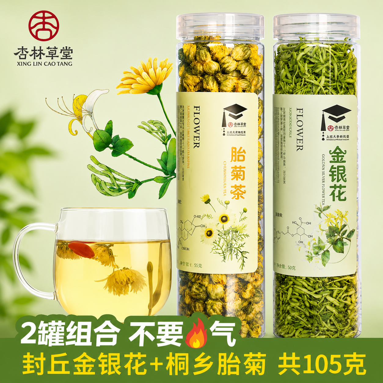 杏林草堂金银花菊花茶组合解暑凉茶火清去花草茶热胎菊王泡水饮品