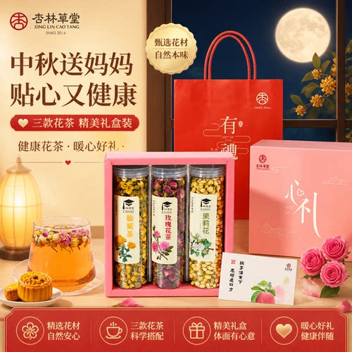 中秋节礼物养生茶礼盒送长辈
