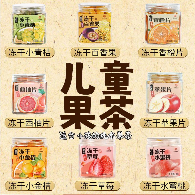 儿童泡水喝的水果茶学生冲泡饮品