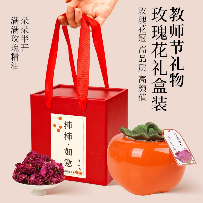 杏林草堂柿柿如意玫瑰花礼盒养生