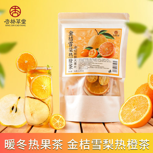 杏林草堂水果茶金桔雪梨热橙茶