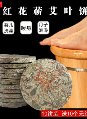 红花艾叶饼泡脚泡澡祛湿驱寒艾饼