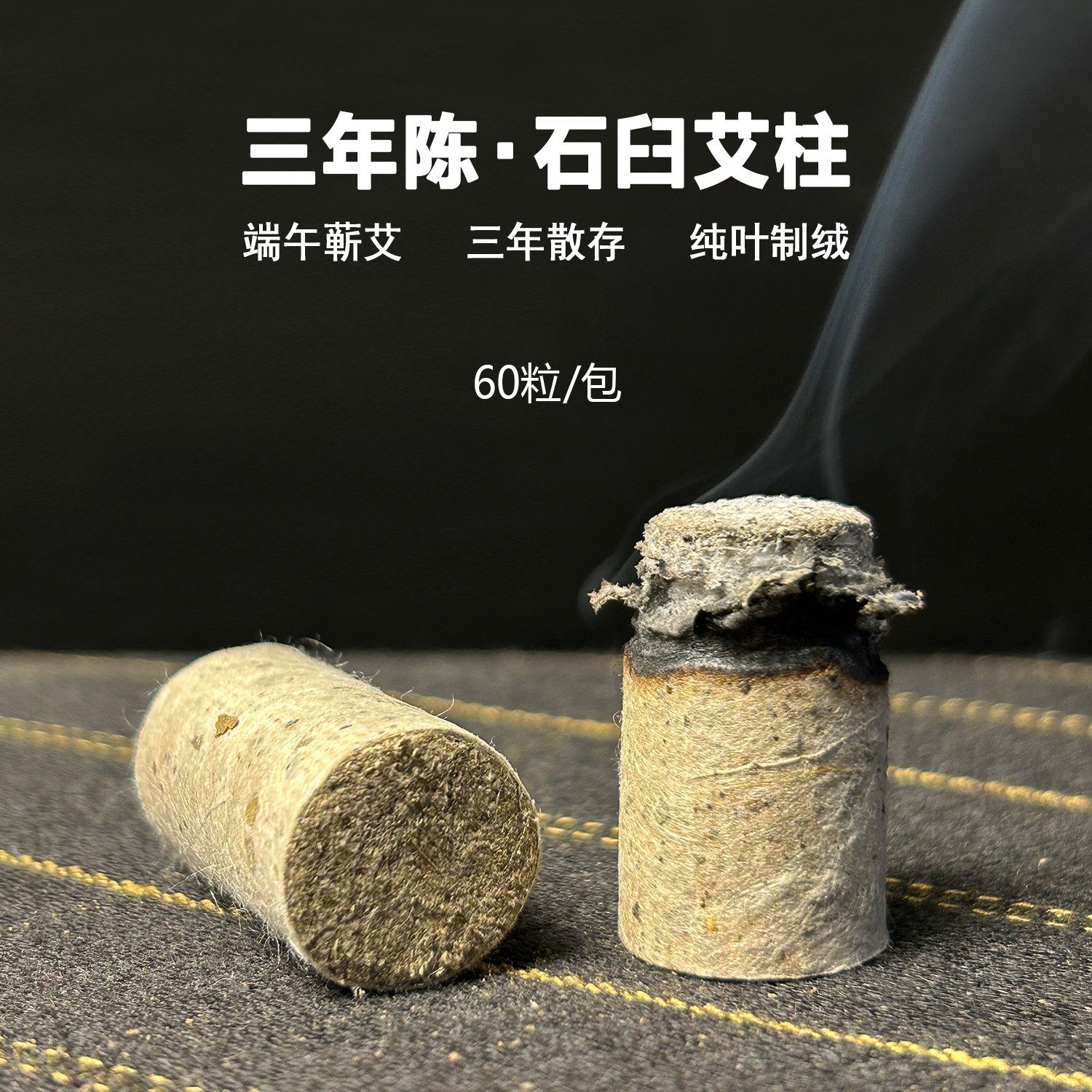午艾坊手工石臼艾柱1.8*3.3cm蕲艾柱纯艾条三年陈艾灸条拍3发4