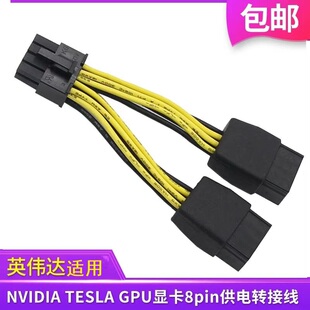 NVIDIA英伟达TESLA显卡GPU电源线8P供电线GPU转8P转A100 M40 A800