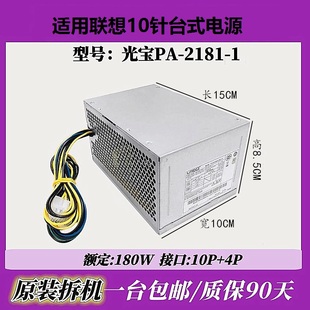 2181 适用 PCE028 23PP PCE027 180W 联想10针电源HK280