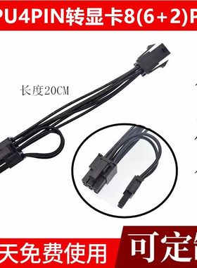 电源CPU4P转显卡6PCPU4针转显卡（6+2） 8针 CPU转显卡6PIN一拖二