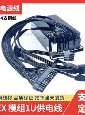 FLEX小1U模组线 鑫动力专用显卡8P主板24针 CPU8P SATA硬盘模组线