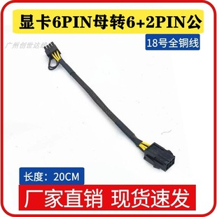 6pin转单6 2in 公 创世达 服务器转接线 母 20cm 包网 纯铜显卡