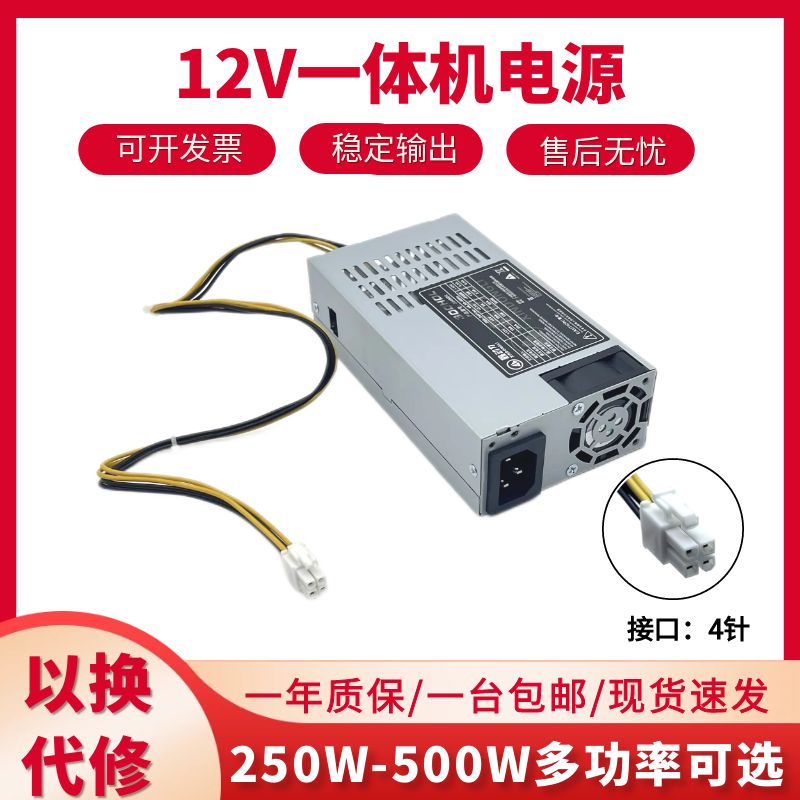 全新12V一体机 flex小1U4P供电源 500W400W300W 250W200W稳定静音