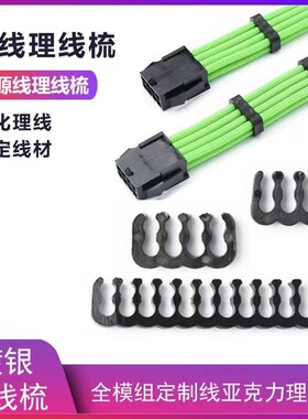 显卡线CPU主板理线夹固定3.2mm1.7 2.3电源线理线器 亚克力理线梳