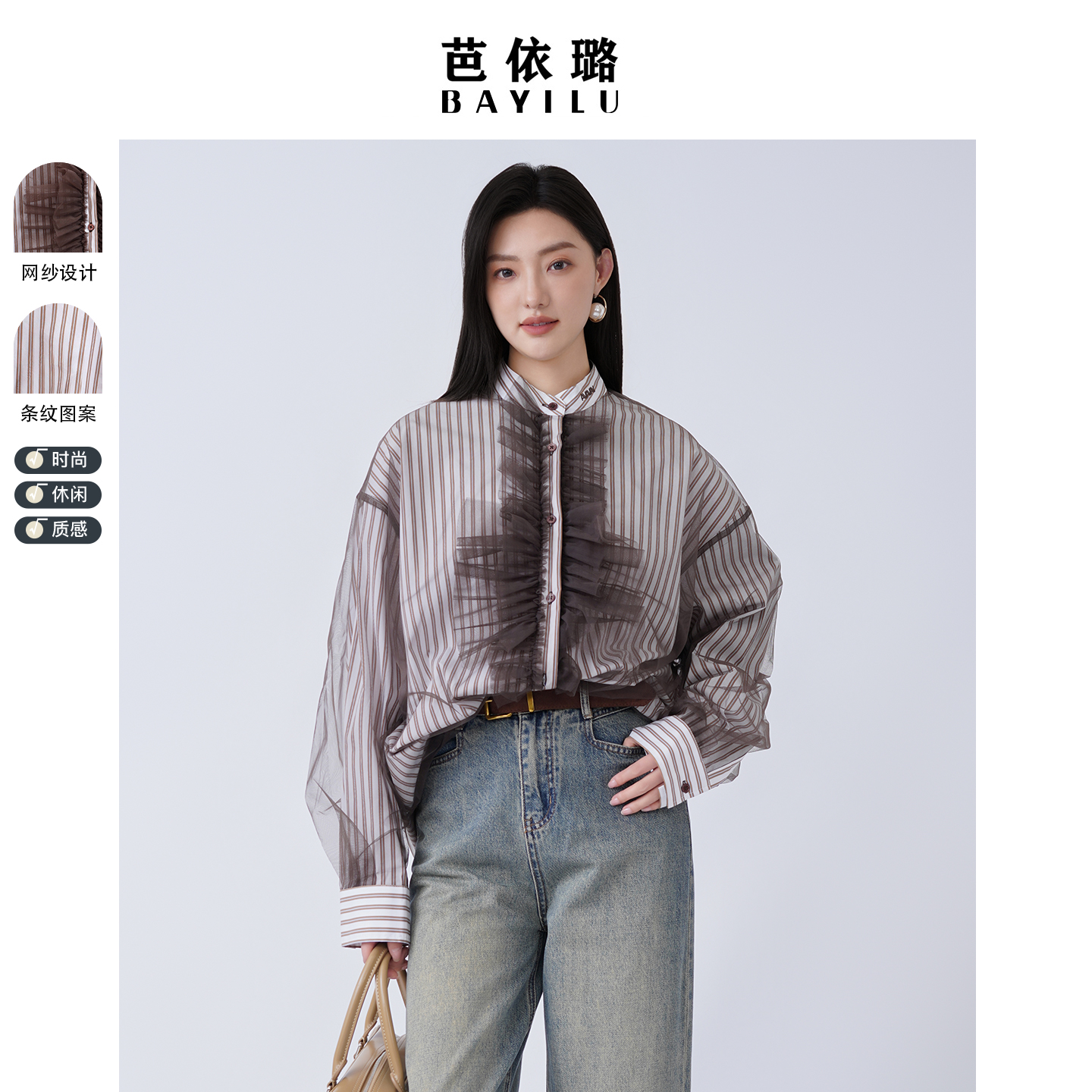 芭依璐2026春秋新款衬衫上衣网纱拼接秋饰条纹立领设计感长袖衬衣