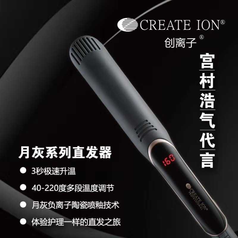 日本CREATE ION宫村浩气月灰夹板弧形板发廊专业用造型烫发两用板