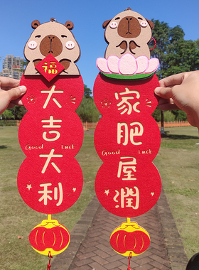 2026马年卡通港版立体绒布挥春创意繁体字珲春小对联挂件卡皮巴拉
