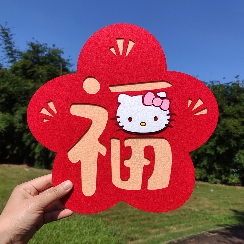 2026马年新年卡通福字立体毛毡布
