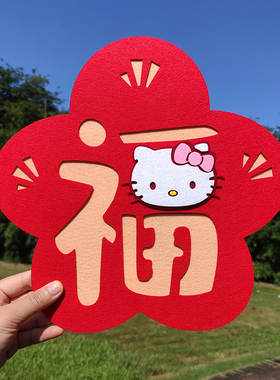 2026马年毛毡布福字新年立体kt门贴磁吸款春节大门装饰品小对联