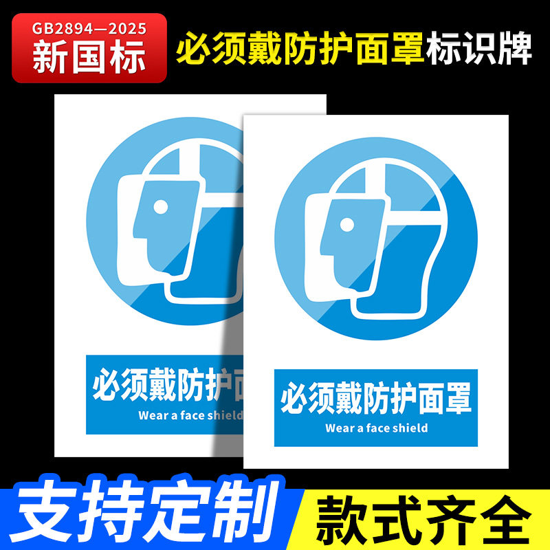 必须戴防护面罩标识牌新国图片