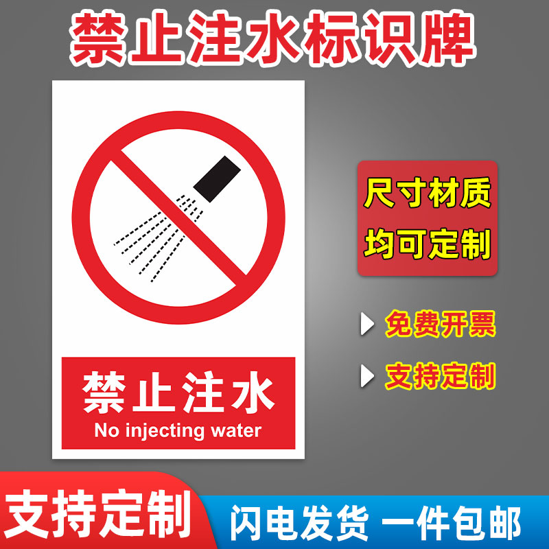 严禁加水洒喷安全标志贴纸
