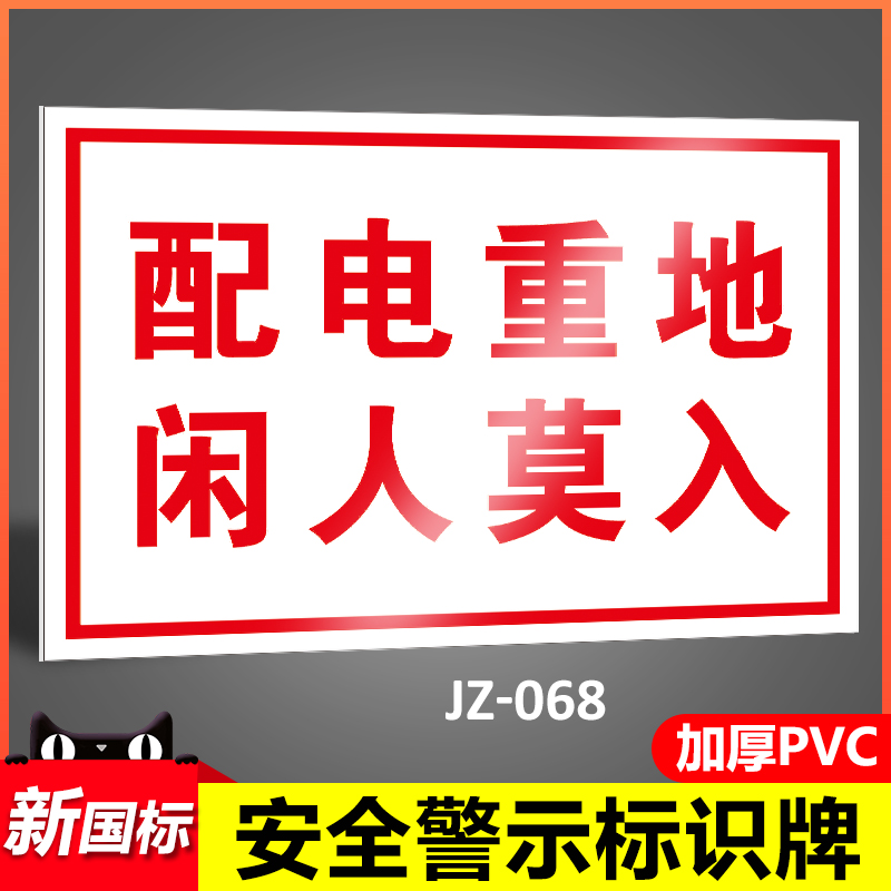 配电重地闲人工厂安全提示牌标志