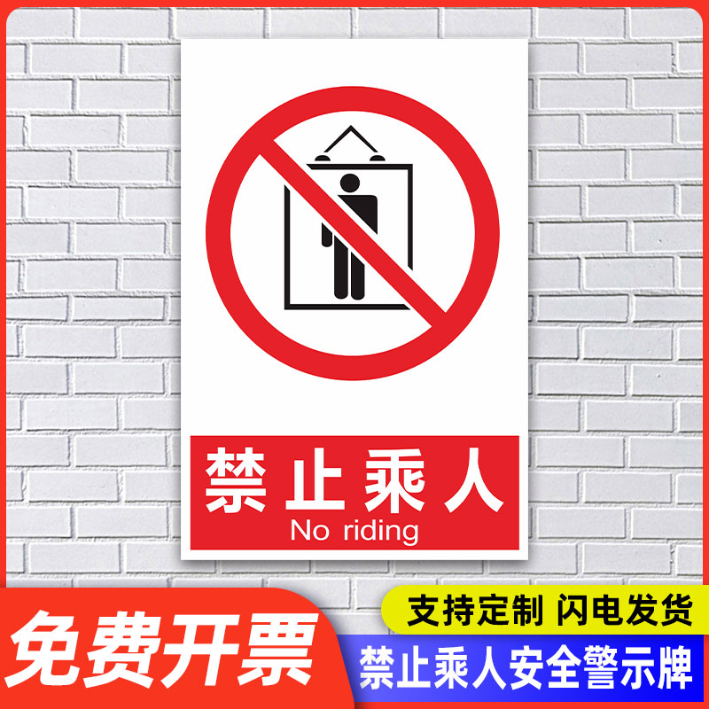 禁止乘人货梯安全警示牌