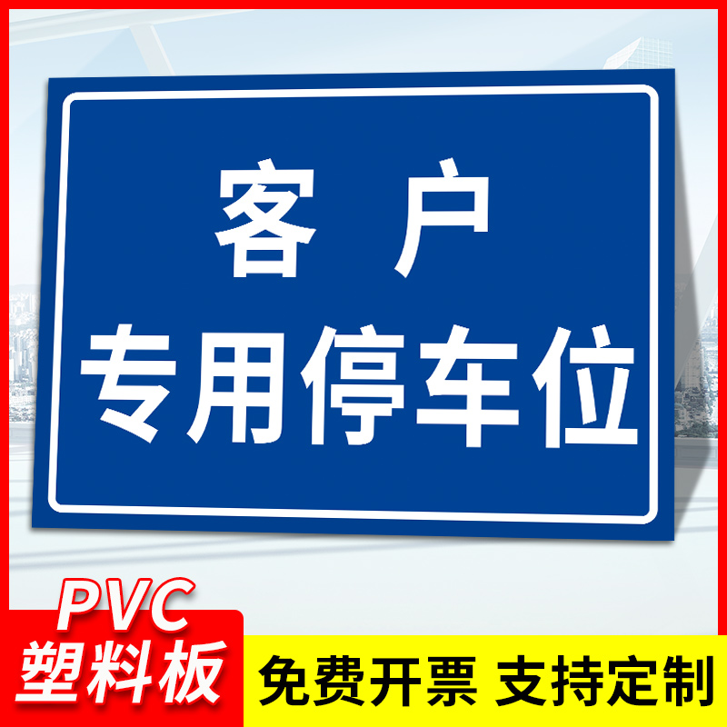 客户来访专用停车位提示牌酒