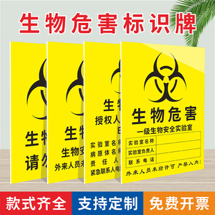 一二级生物安全实验室BSL-2标识牌生物危害危险严禁入内禁止吸烟进食靠近当心裂变物质感染必须穿防护服贴纸