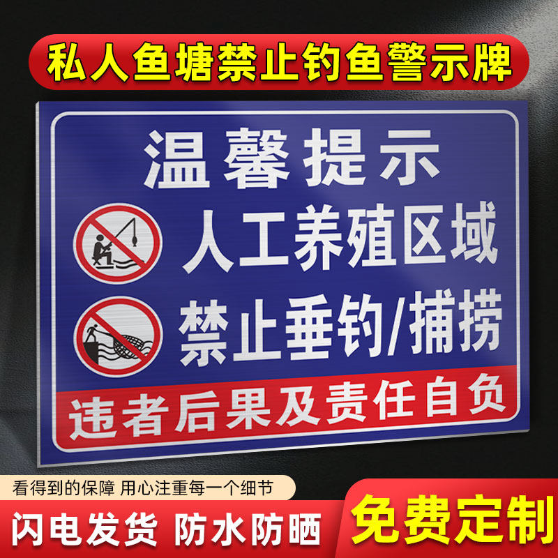 私人鱼塘禁止钓鱼警示牌养殖基地严禁捕捞捕鱼垂钓警示牌水深危险禁止