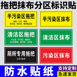 拖把抹布分区标识医院病房抹布拖把区域分区标识厕所专用分类提示感染区半污染区标识标志警示牌背胶贴纸定制