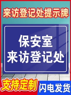 保安室来访登记处提示牌 标识牌 警示牌 牌子 来访登记提醒牌子 门卫 保安室登记提示牌