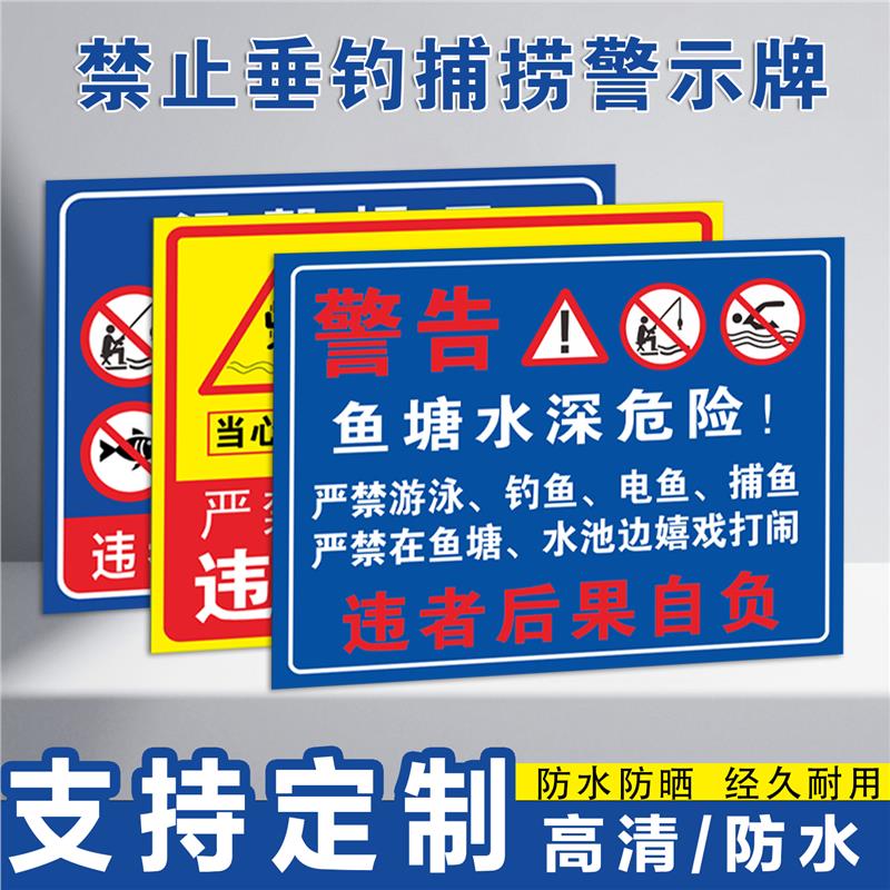 私人鱼塘禁止垂钓捕捞警示