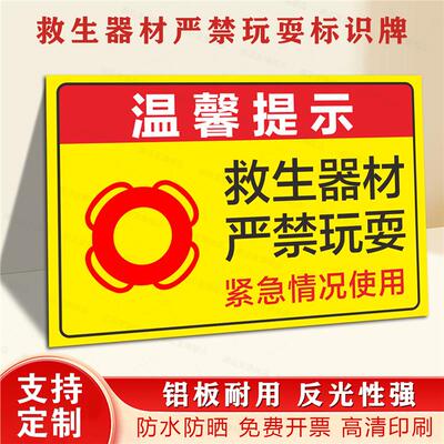 救生器材严禁玩耍标识牌船