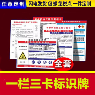 一栏三卡标识牌危险化学品安全周知卡液化石油氩氧气操作要领卡储存岗位异常工况处置卡职业危害告知卡公告栏