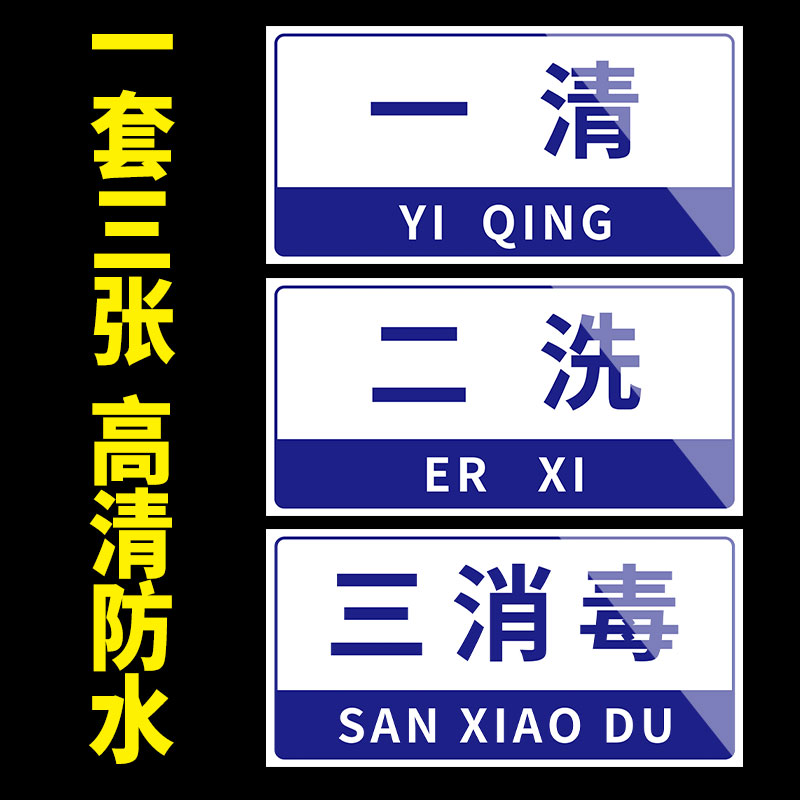 一清二洗三消毒贴纸全套标