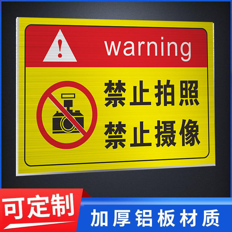禁止拍照禁止摄像标识牌严禁拍照摄像工厂车间警示牌贴纸未经允许不准