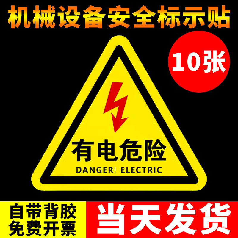 有电危险警示贴当心触标识牌