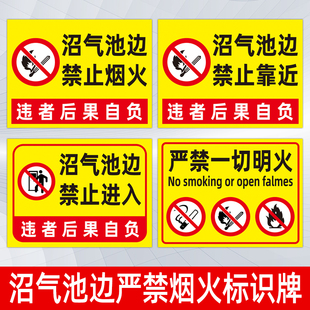 沼气池边严禁烟火标识牌沼气池旁禁止靠近进入禁止吸烟烟火严禁明火提示牌消防安全警示标志牌危险警告标志贴