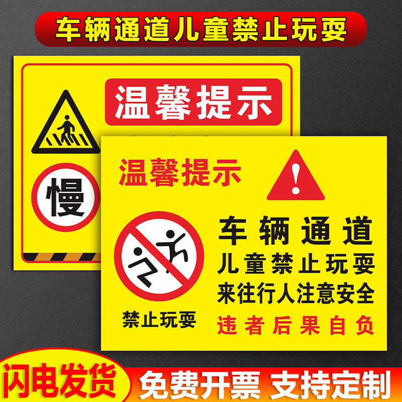 车辆通道儿童禁止玩耍来人标识