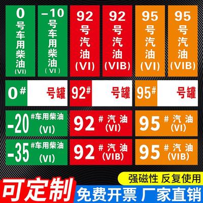 磁性贴加油站品号汽柴国六