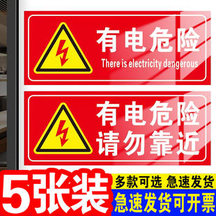有电危险请勿靠近贴纸有电高压危险勿触摸标识贴安全用电标识提示牌当心触电 电力配电室箱警示标志防水贴纸