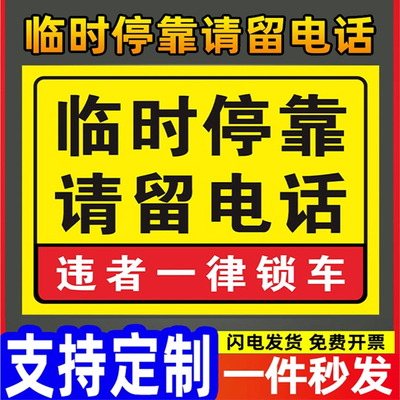 临时停靠请留电话文明车铝