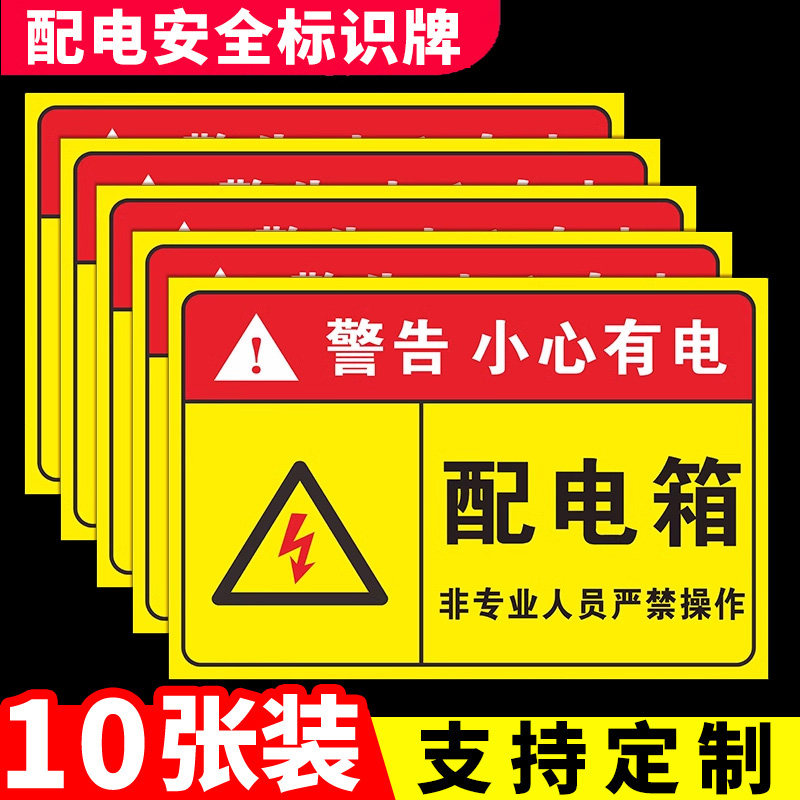 有电危险警示牌指示牌提示牌电箱标识贴配电箱标识牌贴纸用电安全标识