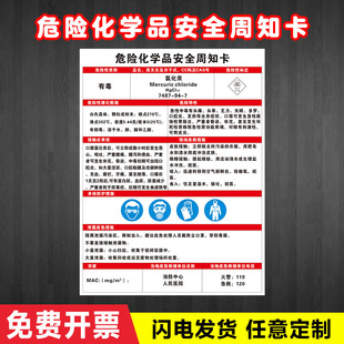 氯化汞危险化学品安全周知卡管理告知卡物质职业危害告知警示牌定制盐酸硫酸硝酸氢氧化钠标识贴