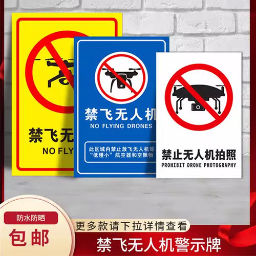 禁飞无人机警示牌全域止放