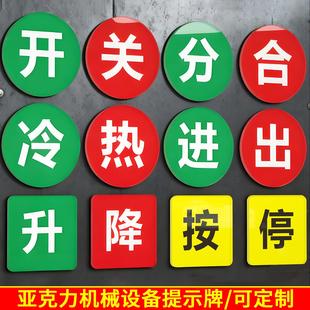 亚克力设备按钮开关上中下分闭合闸机械标签贴升降进出左右提示牌