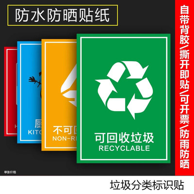 不可回收厨余有害贴纸生活