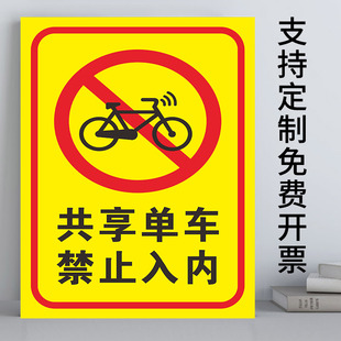 共享单车禁止入内禁止驶入共享单车停放点二轮电瓶车停放处三轮车摩托车自行车停放处外来非机动车停放点定制