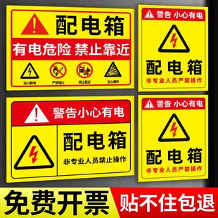 有电危险警示贴配电箱消防用电安全标识牌配电柜房当心触电提示牌车间机械安全警告非专业人员严禁止操作定制